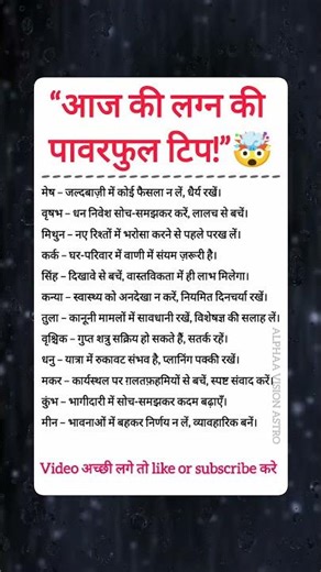“आज की लग्न सलाह 🔥 आपकी आज की सबसे बड़ी चेतावनी!”#राशिफल #लग्नसलाह #Astrology #alphaavisionastro