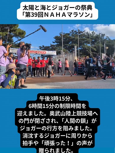 午後3時15分、6時間15分の制限時間を迎えました。奥武山陸上競技場への門が閉ざされ、「人間の鎖」がジョガーの行方を阻みました。 消沈するジョガーに周りから拍手や「頑張った！」の声が贈られました。 記事はリンクから #沖縄タイムス #ニュース #沖縄 #NAHAマラソン2025 #マラソン