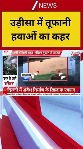 Breaking News: उड़ीसा में तूफानी हवाओं का कहर | Heat Wave | Storm | Odisha | ZEE News
