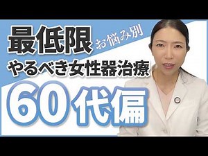お悩み別！最低限やるべき女性器ケア・治療 60代編
