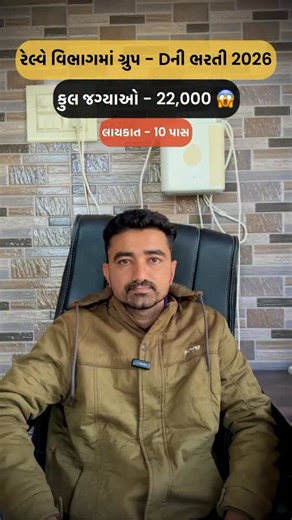 સરકારી_નોકરીની_માહિતી on Instagram: "🚆 RRB Group D Recruitment 2026 – Big Opportunity! Indian Railways has announced 22,000 Group D Level-1 vacancies for 10th pass & ITI candidates. If your dream is a secure railway government job, don’t miss this chance! 📌 Posts include Track Maintainer, Pointsman, Assistant Loco Shed, Assistant Operations & more 📅 Apply Online: 21 Jan to 20 Feb 2026 💰 Salary: ₹18,000 basic + allowances Disclaimer: This information is provided for general awareness only. Ca