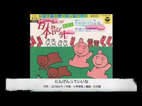 にんげんっていいな 〜 まんが日本昔ばなし エンディング曲 〜