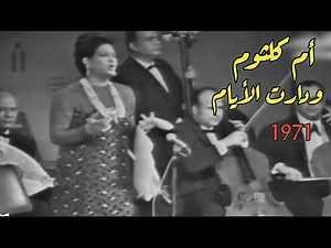 أم كلثوم.. ودارت الأيام.. سمفونية رومنسية خارقة.. أبو ظبي 1971
