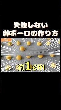 失敗しない卵ボーロの作り方#shorts