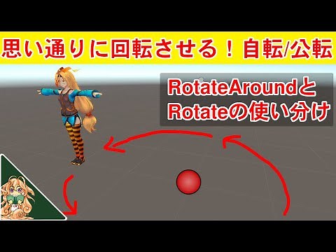 回転を思い通りに使いこなすRotateとRotateAround【Unityチュートリアル】