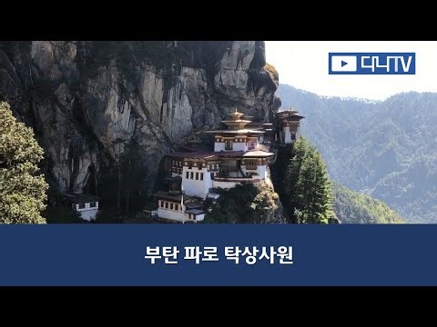 부탄 파로 탁상사원