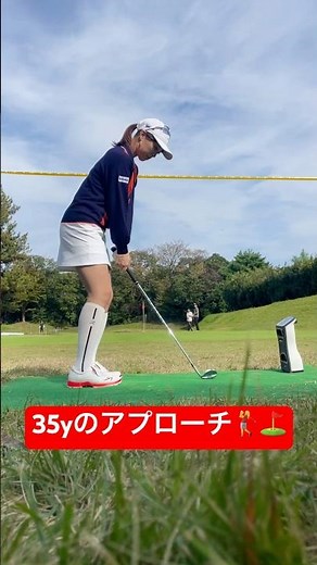 35yのアプローチ #笹原優美 #ゴルフ #ゴルフレッスン