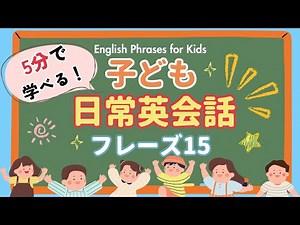 【学校編】5分で読んで学べる！子供向け英会話フレーズ15