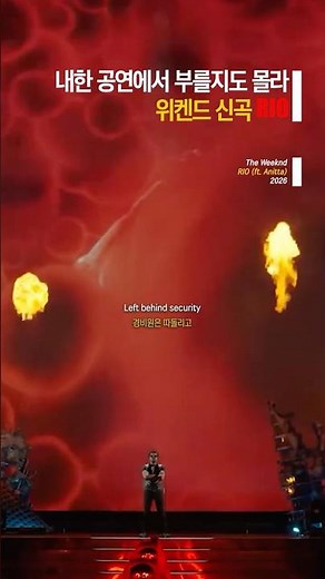 내한 공연에서 부를지도 몰라, 위켄드 신곡 RIO