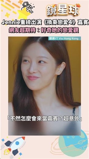 Jennie重磅出演《換乘戀愛4》嘉賓　網友超期待：好奇她的戀愛觀｜鏡速報 #鏡星球