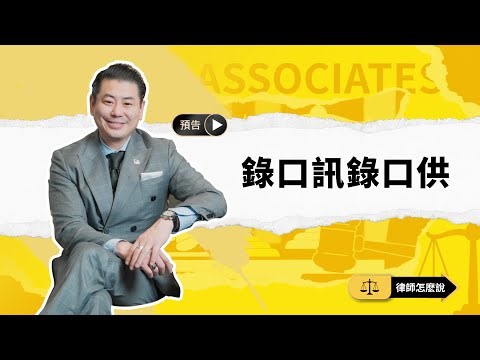 【律师怎么说】关于录口讯、录口供，你必须知道的致命误区（预告）