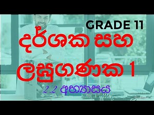 දර්ශක සහ ලඝුගණක 1|2.2 අභ්‍යාසය‍| Grade 11 mathematics