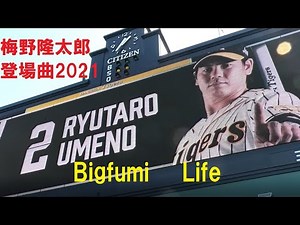 阪神　梅野隆太郎　登場曲2021　Bigfumi Life