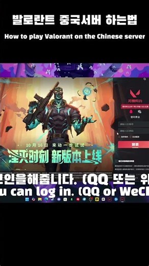 발로란트 중국서버 하는방법 (How to playing valorant China sever.)