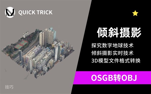 【Tips】OSGB格式转换为OBJ | 免费方便 简单快捷