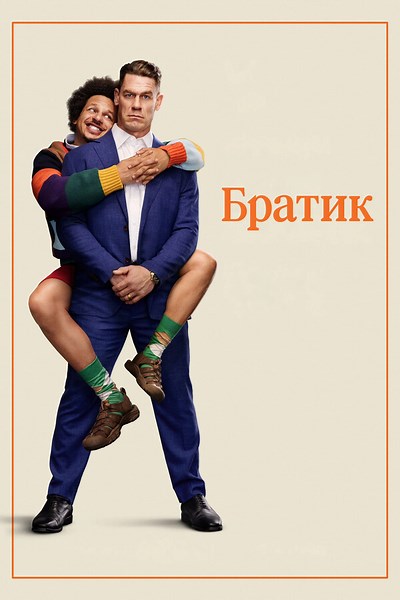 «Братик» (2026, Little Brother)