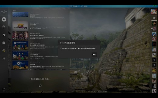 【CS：GO】无法连接至CSGO网络？