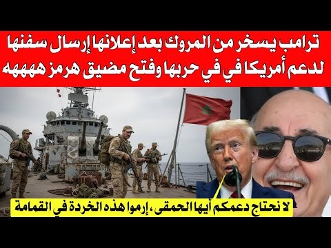 ترامب يسخر من المروك بعد إعلانها إرسال سفنها لدعم أمريكا في في حر،،،بها وفتح مضيق هرمز ههههه