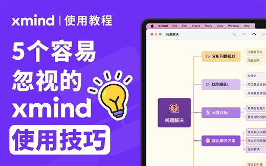 Xmind功能教程｜5个Xmind最常被忽略的使用技巧，不懂真的亏！