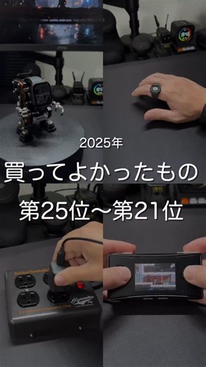 たいち|ガジェット紹介 on Instagram: "@taichi.gadget ← こだわりのガジェットを紹介 2025年に買ってよかったもの第25位〜第21位を発表します✨ 【ROBOTOYS】 ○値段 16,991円(税込) ○特徴 ・腕時計をお洒落なインテリアに変えられる ・充電をしながら使える ・好きなポージングができる 【CP5 Ultra】 ○値段 ¥14,800円(税込) ○特徴 ・MagSafe対応のサブモニター ・自撮りにも便利 ・スマホのタッチ操作が可能 【G-SHOCK nano】 ○値段 ¥14,300円(税込) ○特徴 ・1/10サイズのG-SHOCK ・本家譲りの高機能 ・ベルトによりサイズ調整ができる 【スチールACタップ】 ○値段 2,980円(税込) ○特徴 ・カラーはブラックで男心をくすぐるデザイン ・4つの差し込み口 ・電源を切れるスイッチを搭載 ・床に置いてもおしゃれ 【GAME BOY micro】 ○価格 中古価格:¥15,000円前後(税込) ○特徴 ・任天堂トップクラスの小さいゲーム機 ・高精細ディスプレイ搭載 ・軽量コンパクト ・G