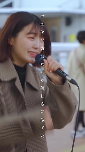 君の笑い方は優しさに似てた - カナタハルカの歌うま路上ライブ