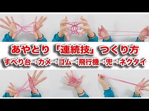 あやとり連続技「すべり台→カメ→ゴム→飛行機→兜→ネクタイ」のつくり方！ わかりやすく紹介