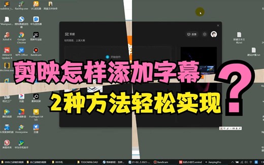 零基础剪映教程：怎样给视频添加字幕？2种方法轻松添加文字效果