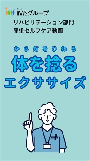 体を捻る運動 E10 #エクササイズ #体をひねる運動 #捻る運動 #セルフケア #運動 #リハビリテーション #理学療法 #作業療法 #言語聴覚療法#自主トレ #IMSグループ