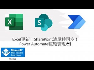 Excel更新，SharePoint秒同步！Power Automate輕鬆實現 #119