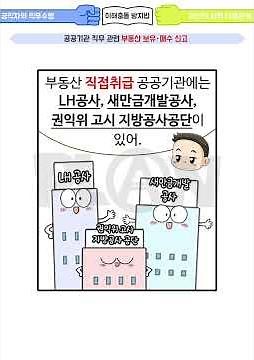 [이해충돌방지법]공공기관 직무 관련 부동산 보유‧매수 신고