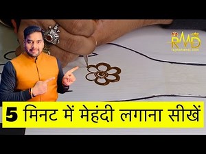5 मिनट में मेहंदी लगाना सीखें ॥ मेहंदी कैसे लगाये ॥ सिंपल मेहंदी कैसे लगाये ॥ Easy Henna Design