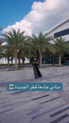 استكشفوا الإضافات الجديدة في حرم جامعة قطر!