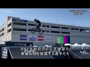 横須賀でＢＭＸ大会開幕 自転車の妙技、公式練習も華麗に／神奈川新聞（カナロコ）