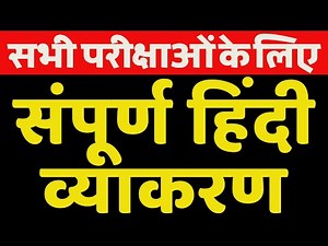 संपूर्ण हिंदी व्याकरण | Hindi grammar | hindi vyakaran full | hindi vyakaran for competition