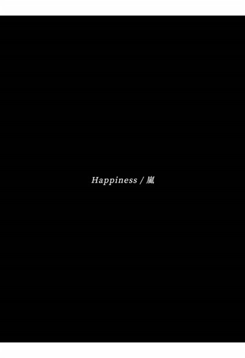 嵐「Happiness」を楽しもう！