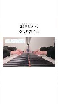 【卒園ソング】空より高く #ピアノ #保育士 #保育 #新沢としひこ #卒園式 #保育 #幼稚園