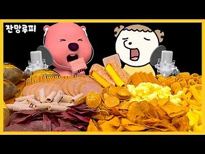 Eating Every Sweet Potato Snack in the World with Maru🍠 | Zanmang Loopy X I Am Maru | Mouth-Water...