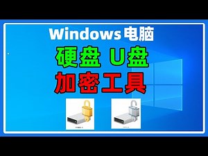 Windows电脑系统自带磁盘加密工具bitlocker，如何启用使用，关闭详细教程。