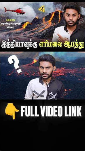 இந்தியாவுக்கு எரிமலை ஆபத்து 🤯 | ethiopia hayli gubbi volcano eruption tamil