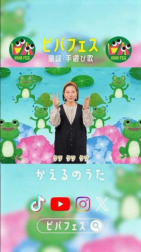 かえるのうた（かえるの合唱） #ビバフェス #童謡 #手遊び歌 #赤ちゃんが泣きやむ #赤ちゃんが喜ぶ #保育 #うたのおねえさん #おかあさんといっしょ #Eテレ #保育士 #新米ママ #新米パパ
