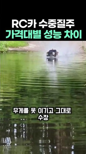 물 위에서 모세의 기적 보여주는 RC카는? #레이싱 #RC카 #무선조종자동차