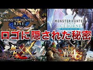 [Monster Hunter] A summary of the story and monster hints hidden in the title logo