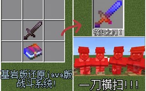 [MCBE]超棒的仿java战斗系统，几乎完美还原，支持最新版本!