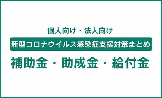 新型コロナ関連給付金・助成金・補助金まとめ（個人・法人）|使いたい補助金・助成金・給付金があるなら補助金ポータル