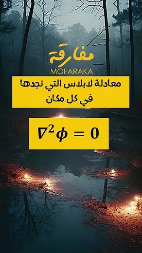معادلة لابلاس التي تجدها في كل مكان ولكن لماذا ؟