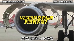V2500航空发动机到底有多强？_腾讯新闻