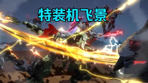 718直播重新洗牌！解限机最新机甲平衡性调整，全新特装机短片放出！