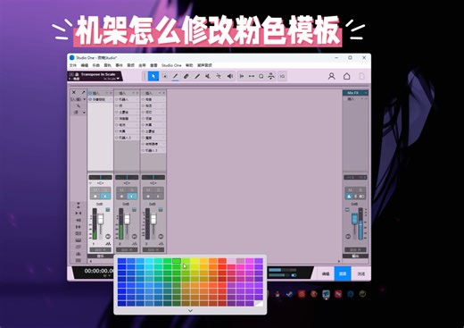 studio one怎么修改界面颜色教程
