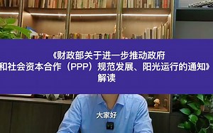 《财政部关于进一步推动政府和社会资本合作（PPP）规范发展、阳光运行的通知》解读