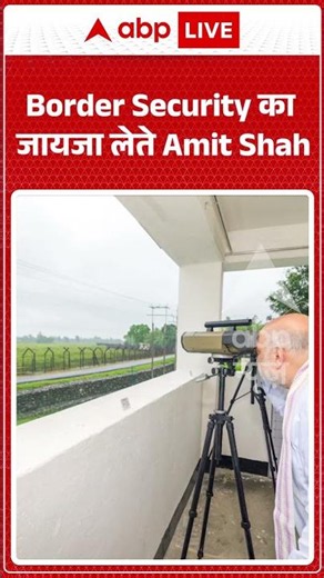 Viral Video | Border Security का जायजा लेते Amit Shah | #ytshorts #breakingnews #viralshorts